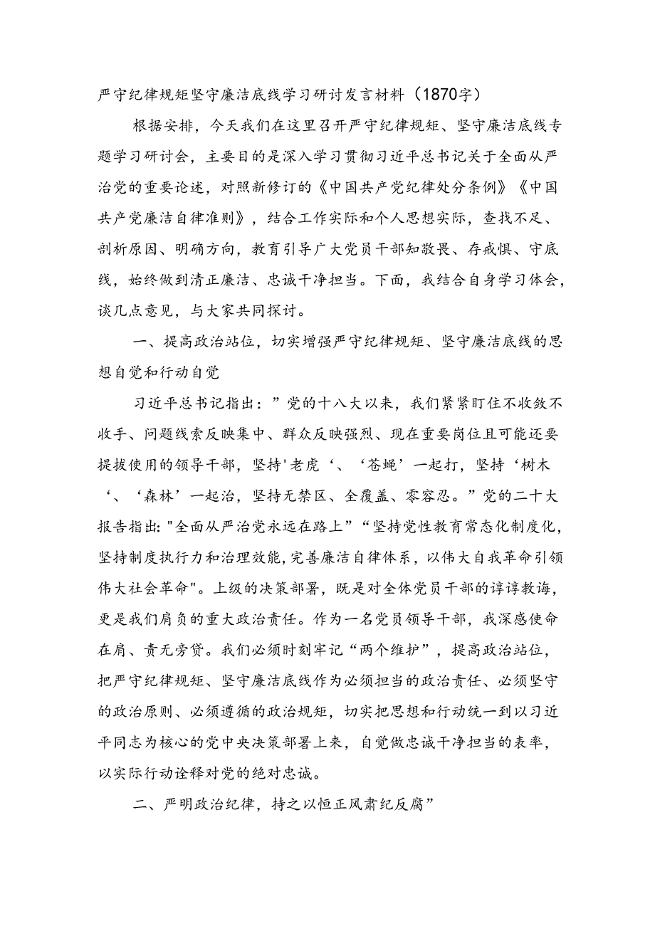 严守纪律规矩坚守廉洁底线学习研讨发言材料（1870字）.docx_第1页