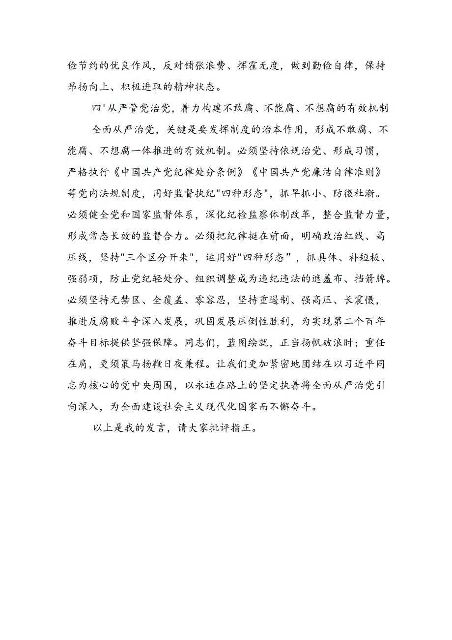 严守纪律规矩坚守廉洁底线学习研讨发言材料（1870字）.docx_第3页