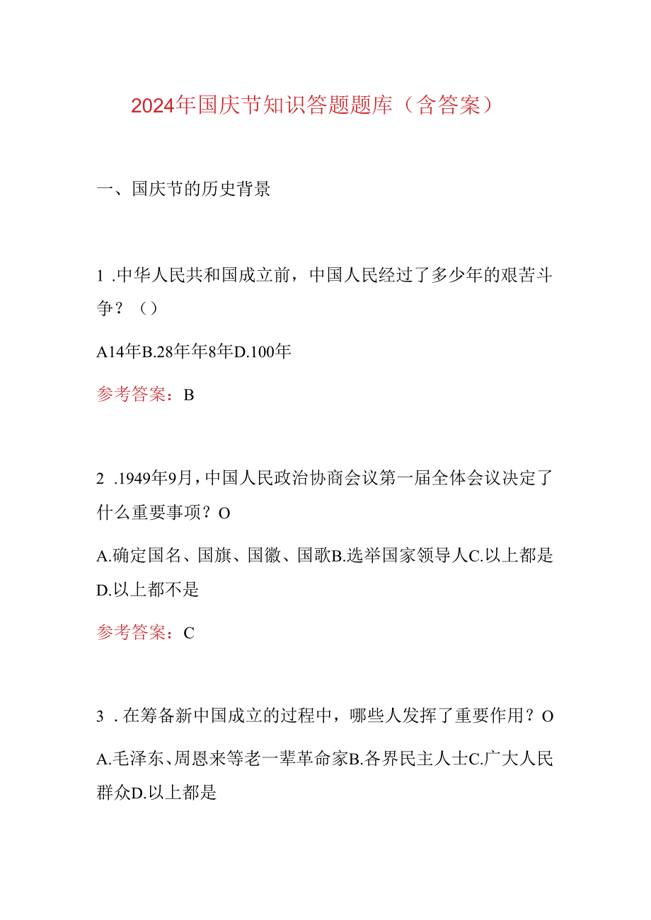 2024 年国庆节知识答题题库（含答案）.docx_第1页