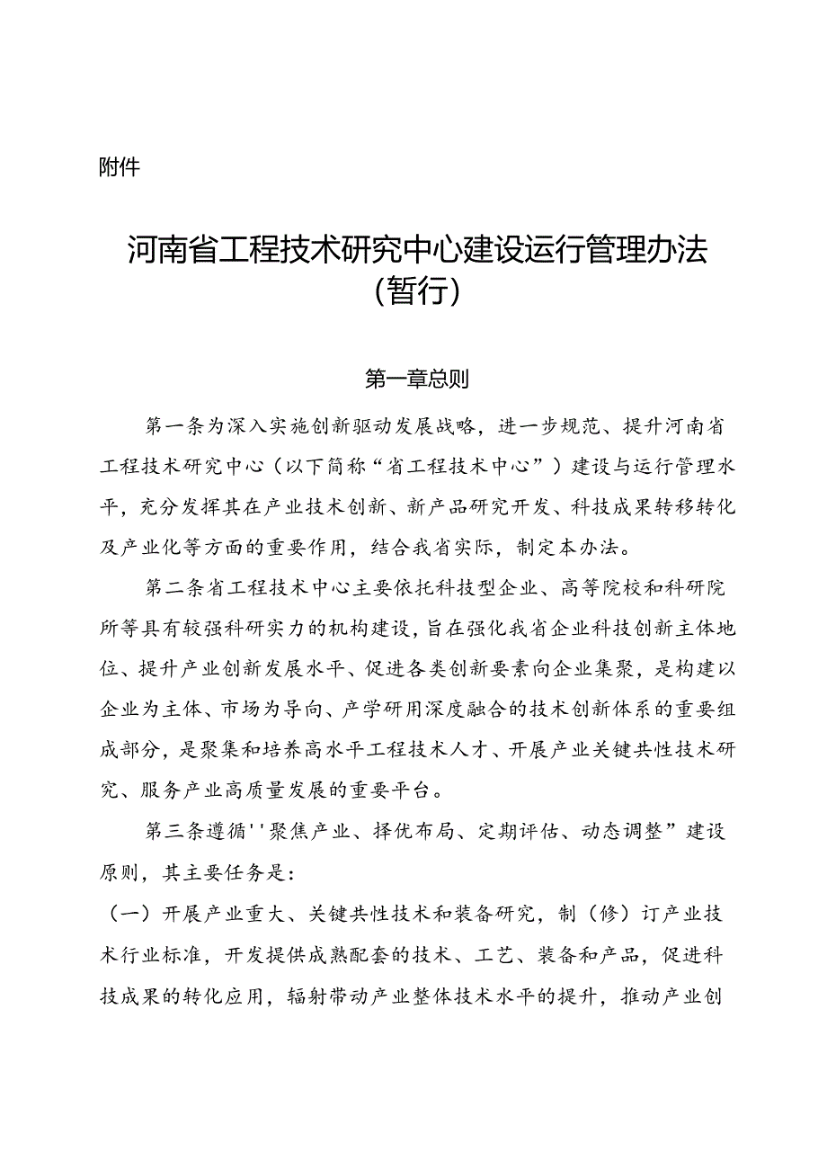 河南省工程技术研究中心管理办法（暂行）.docx_第1页