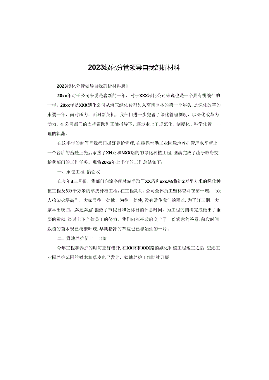 2023绿化分管领导自我剖析材料.docx_第1页