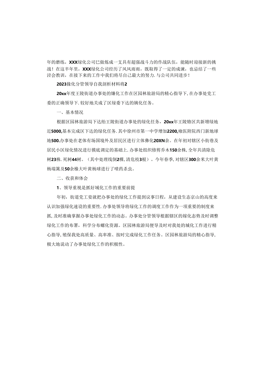 2023绿化分管领导自我剖析材料.docx_第3页