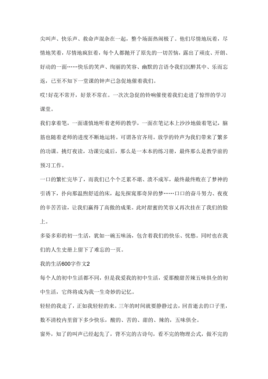 我的生活600字作文.docx_第2页