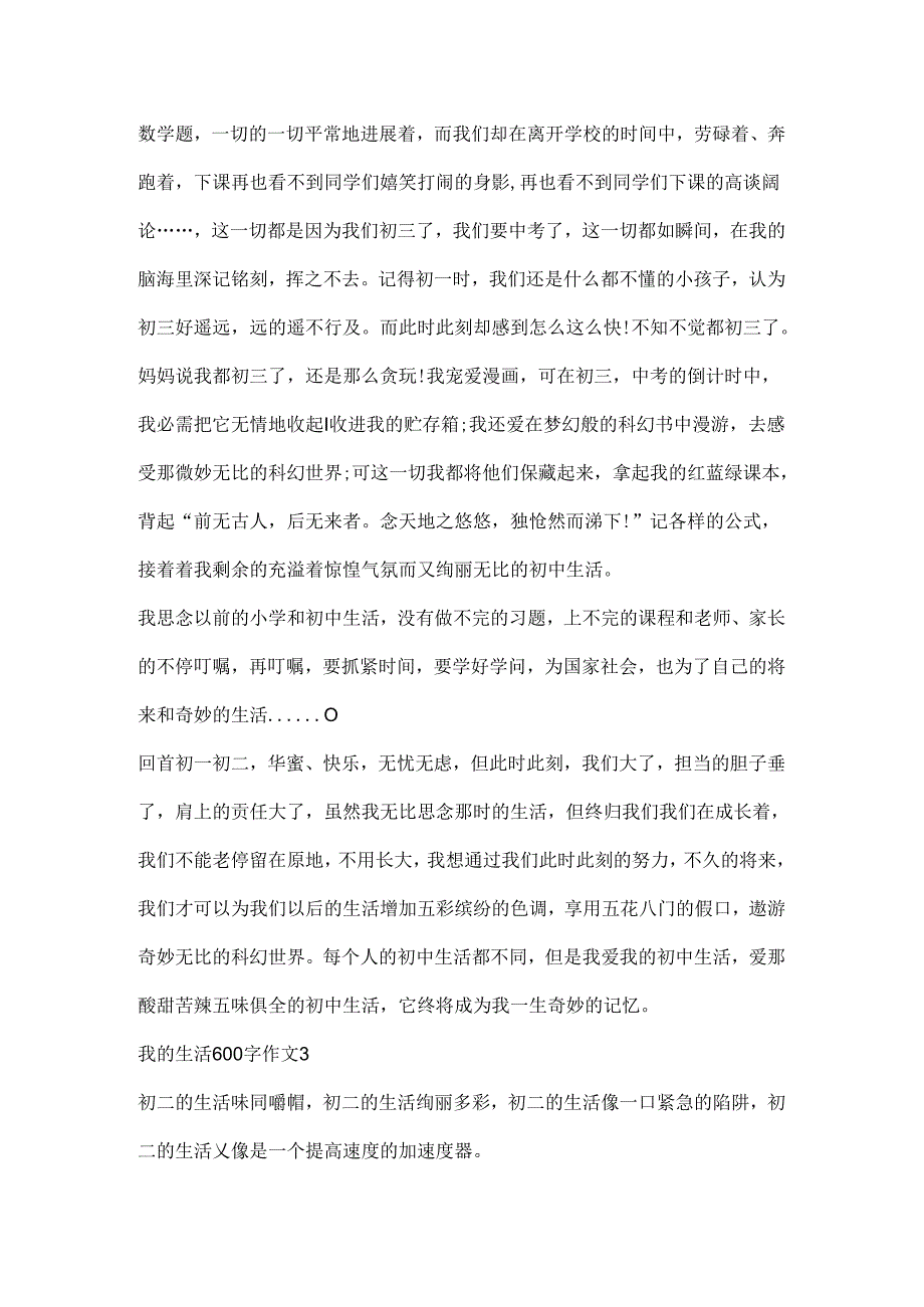 我的生活600字作文.docx_第3页