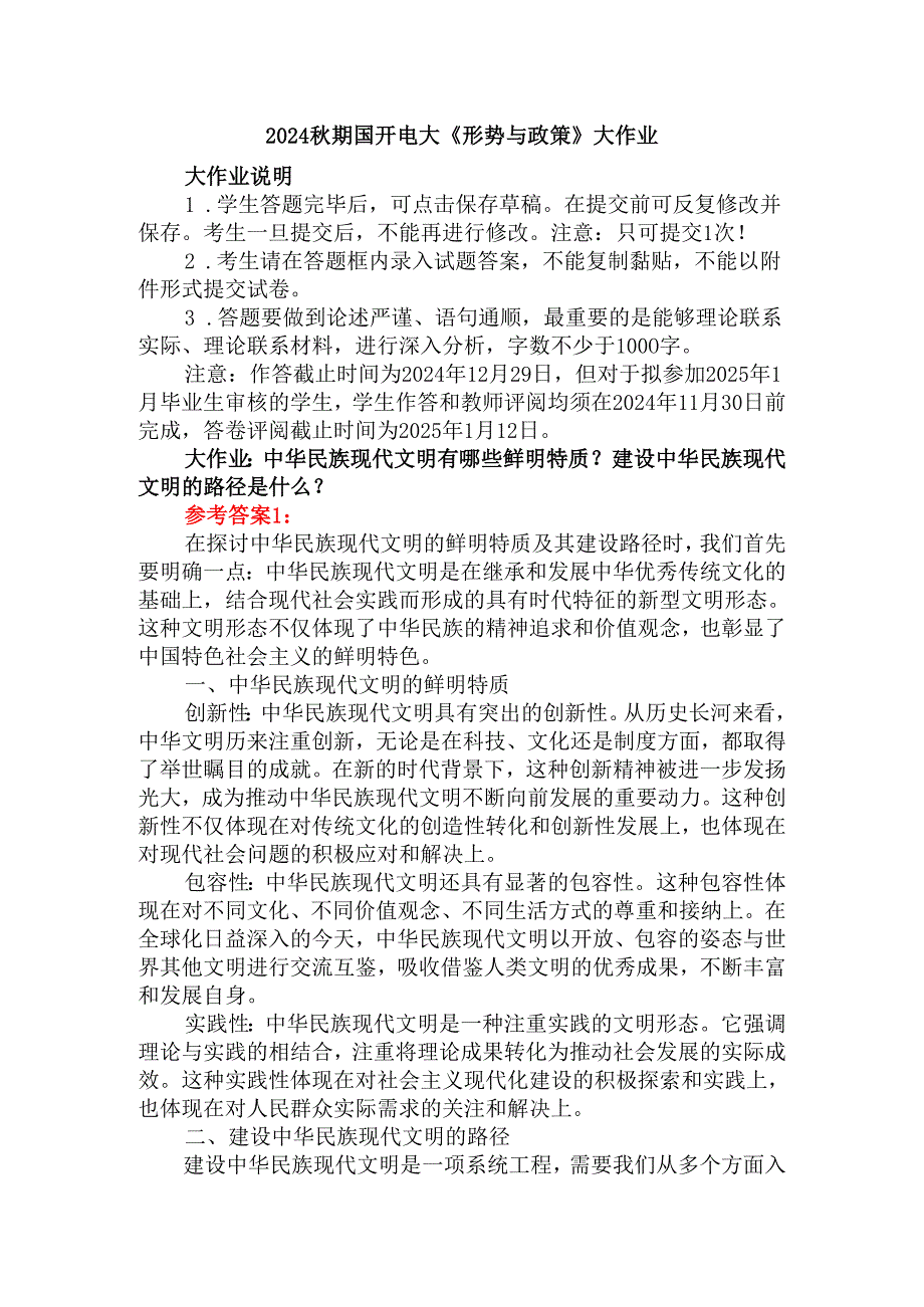 中华民族现代文明有哪些鲜明特质？建设中华民族现代文明的路径是什么？资料三.docx_第1页