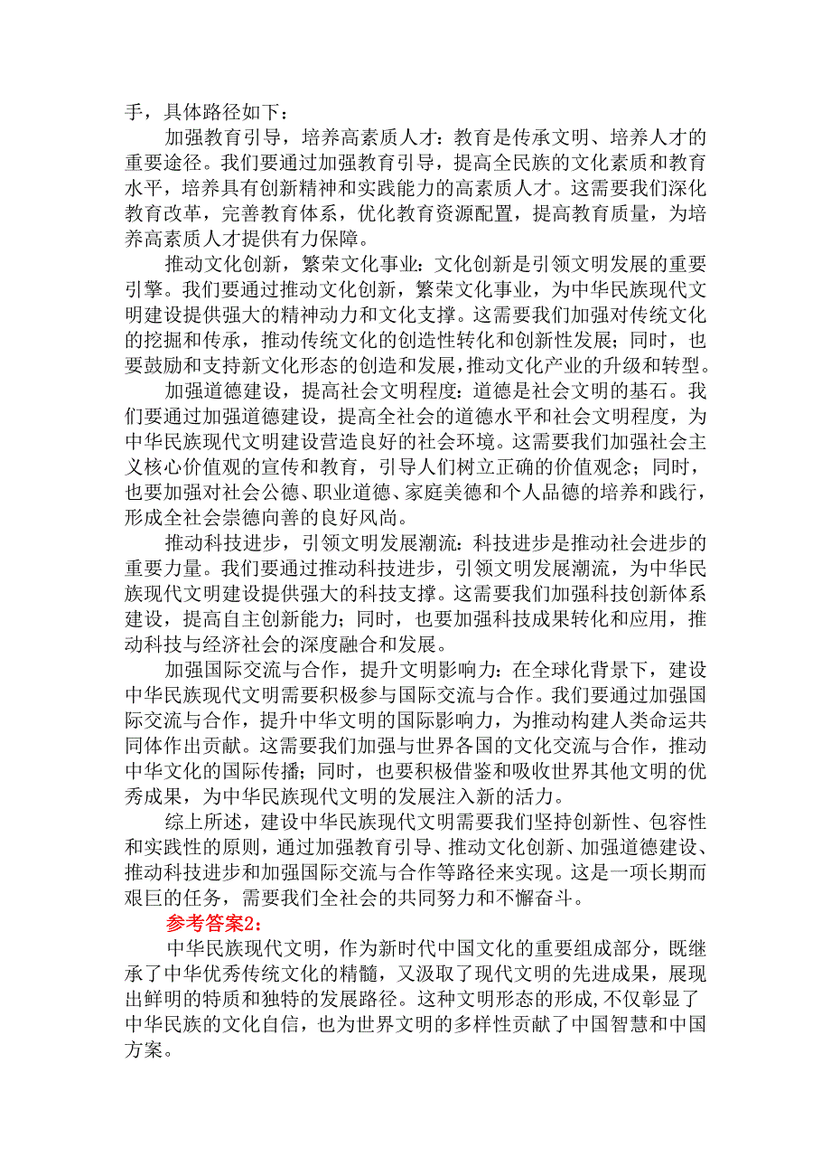 中华民族现代文明有哪些鲜明特质？建设中华民族现代文明的路径是什么？资料三.docx_第2页