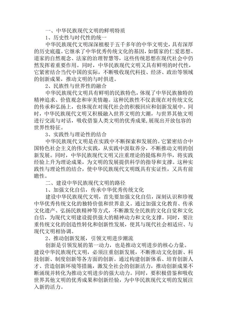 中华民族现代文明有哪些鲜明特质？建设中华民族现代文明的路径是什么？资料三.docx_第3页