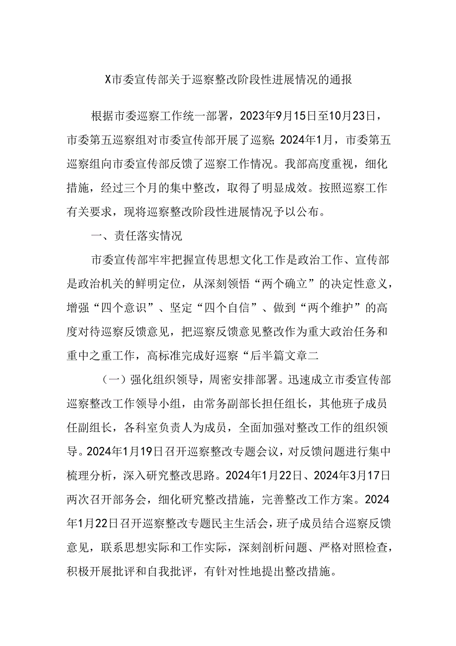 X市委宣传部关于巡察整改阶段性进展情况的通报.docx_第1页