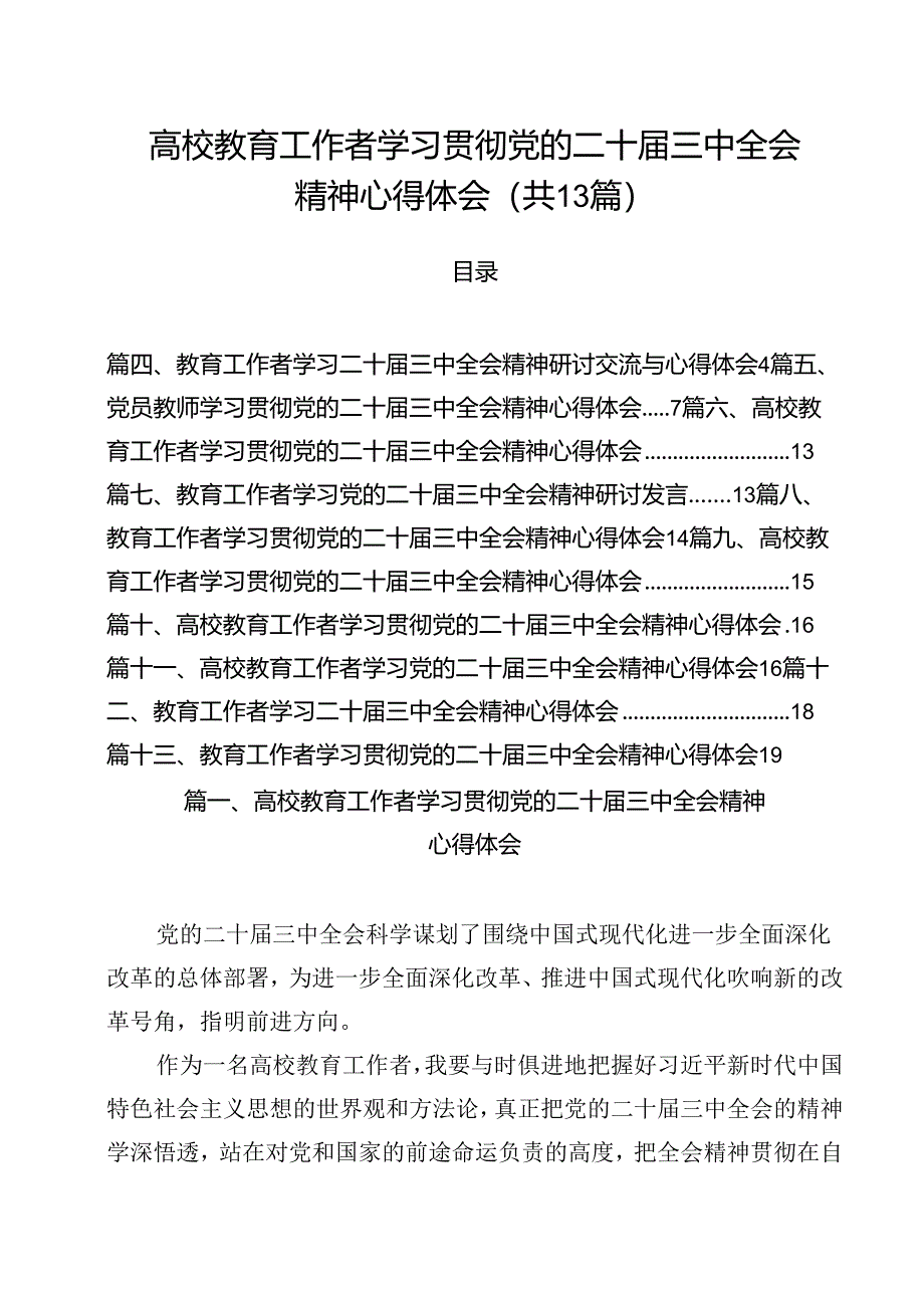 （13篇）高校教育工作者学习贯彻党的二十届三中全会精神心得体会最新精选版.docx_第1页