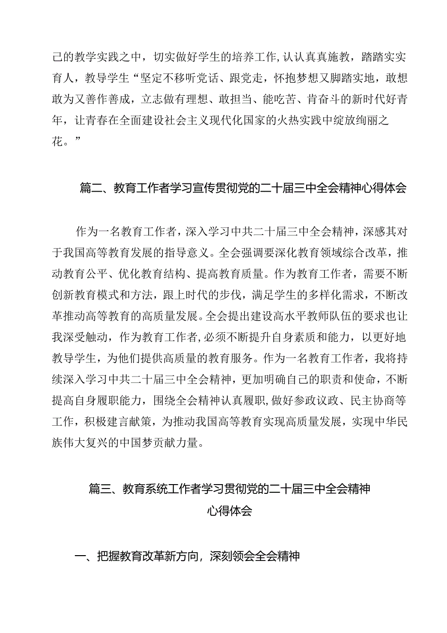 （13篇）高校教育工作者学习贯彻党的二十届三中全会精神心得体会最新精选版.docx_第2页