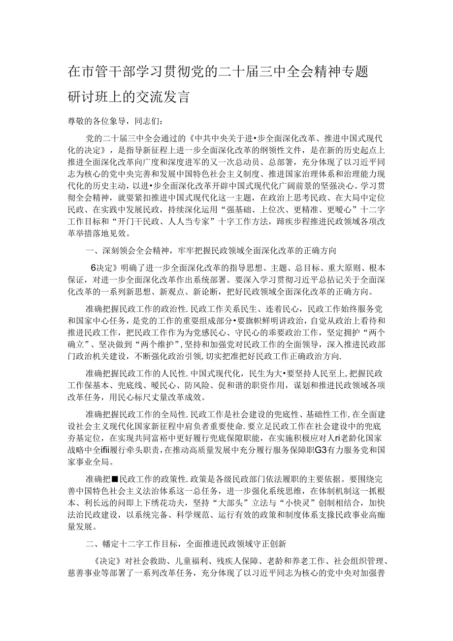 在市管干部学习贯彻党的二十届三中全会精神专题研讨班上的交流发言.docx_第1页