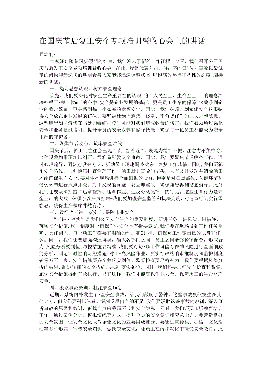 在国庆节后复工安全专项培训暨收心会上的讲话.docx_第1页