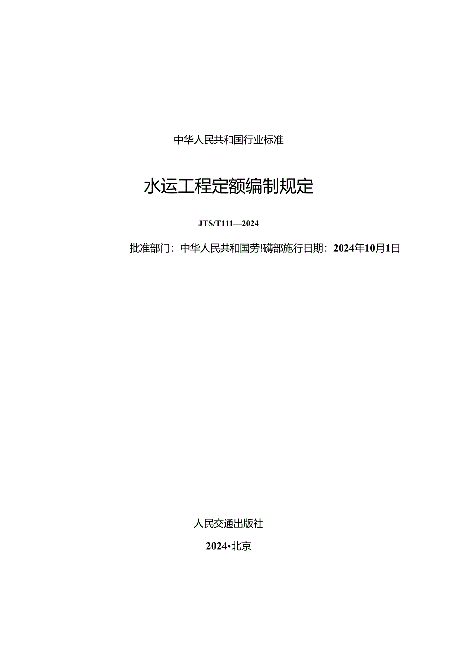 水运工程定额编制规定.docx_第1页