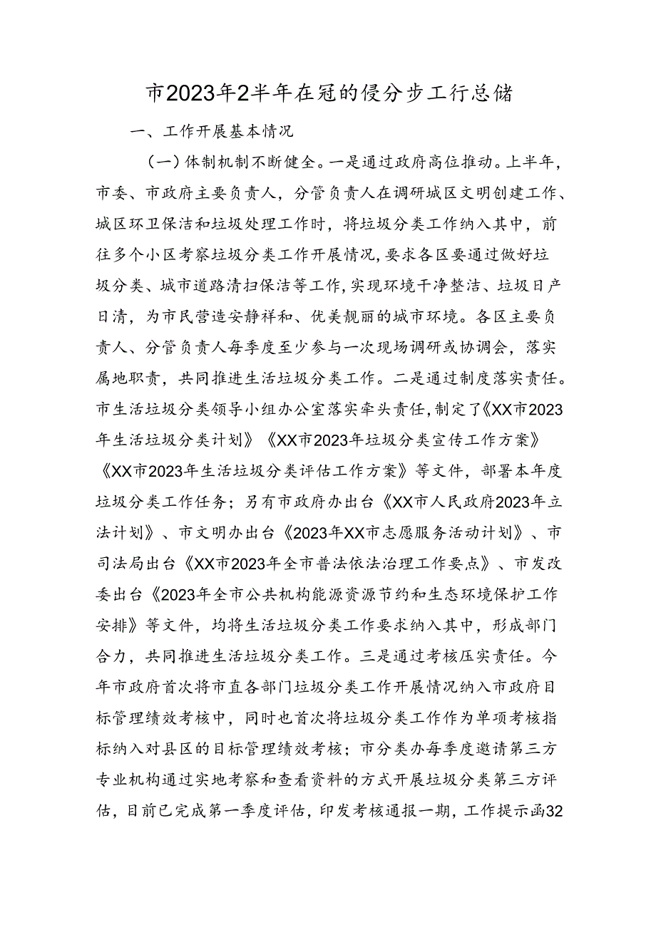 市2023年上半年生活垃圾分类工作总结.docx_第1页