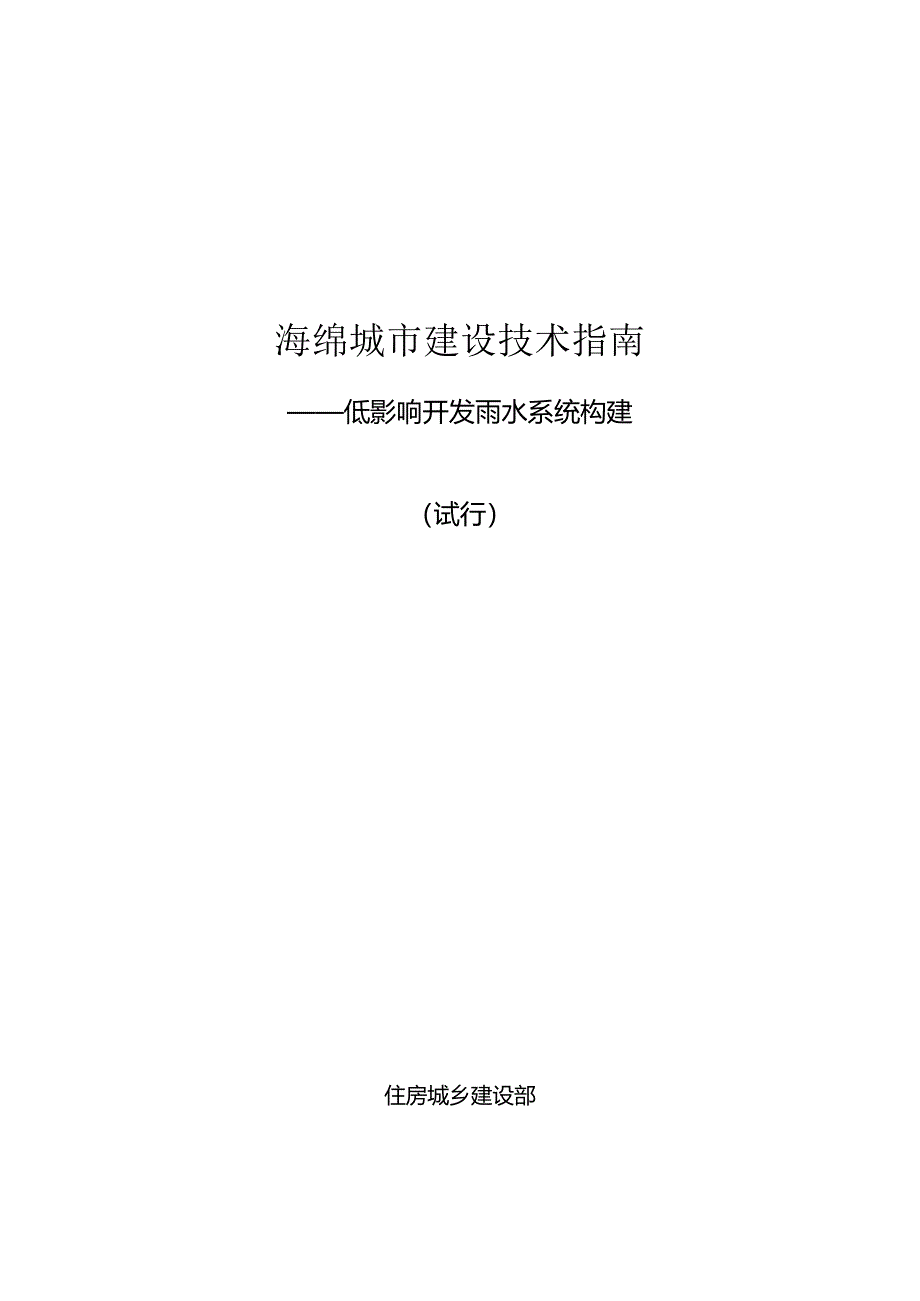 海绵城市建设技术指南 ——低影响开发雨水系统构建.docx_第1页