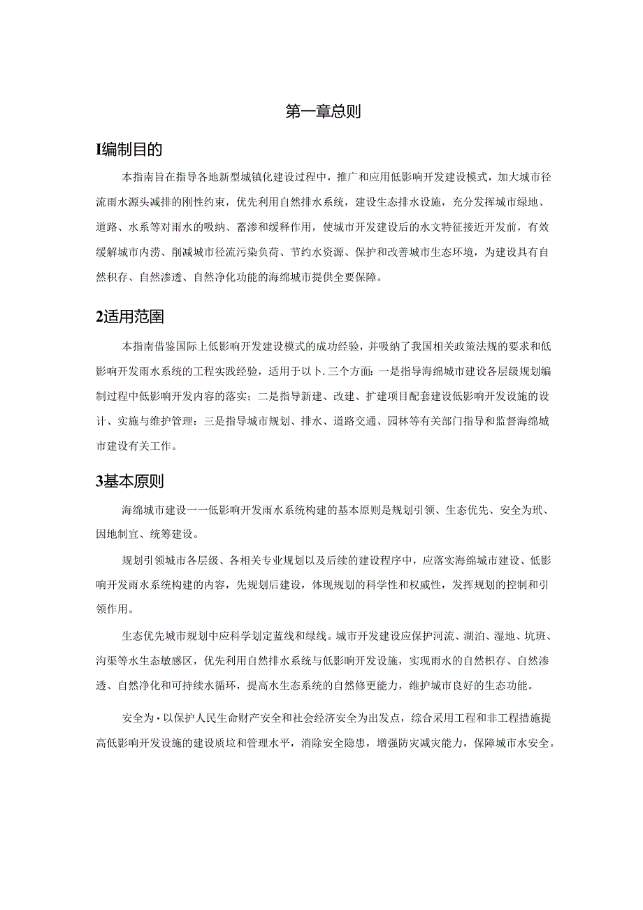 海绵城市建设技术指南 ——低影响开发雨水系统构建.docx_第3页