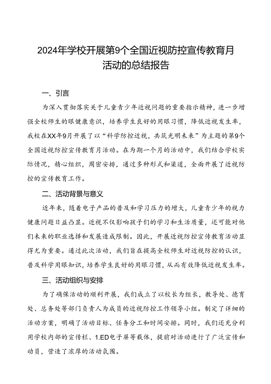 六篇学校2024年全国近视防控宣传教育月活动的总结.docx_第1页