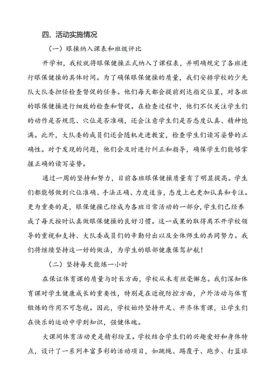 六篇学校2024年全国近视防控宣传教育月活动的总结.docx_第2页