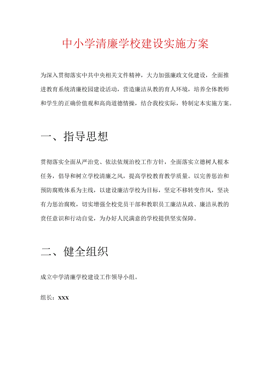 中小学清廉学校建设实施方案.docx_第1页