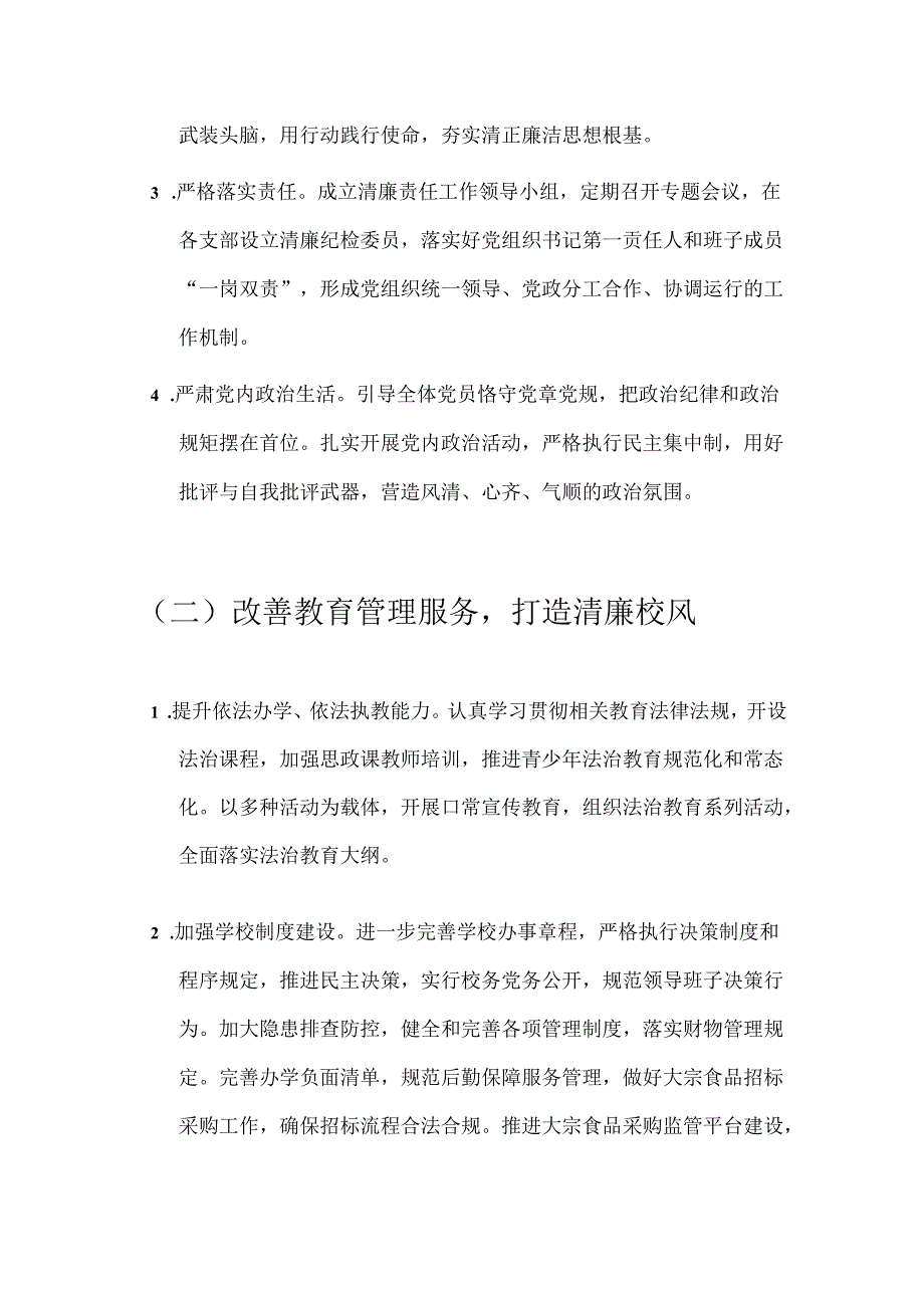 中小学清廉学校建设实施方案.docx_第3页