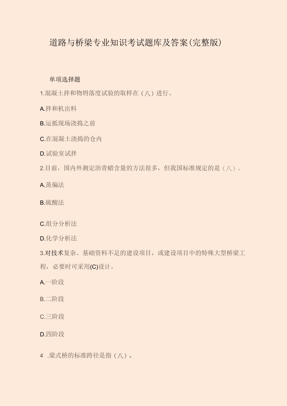 道路与桥梁专业知识考试题库及答案（完整版）.docx_第1页