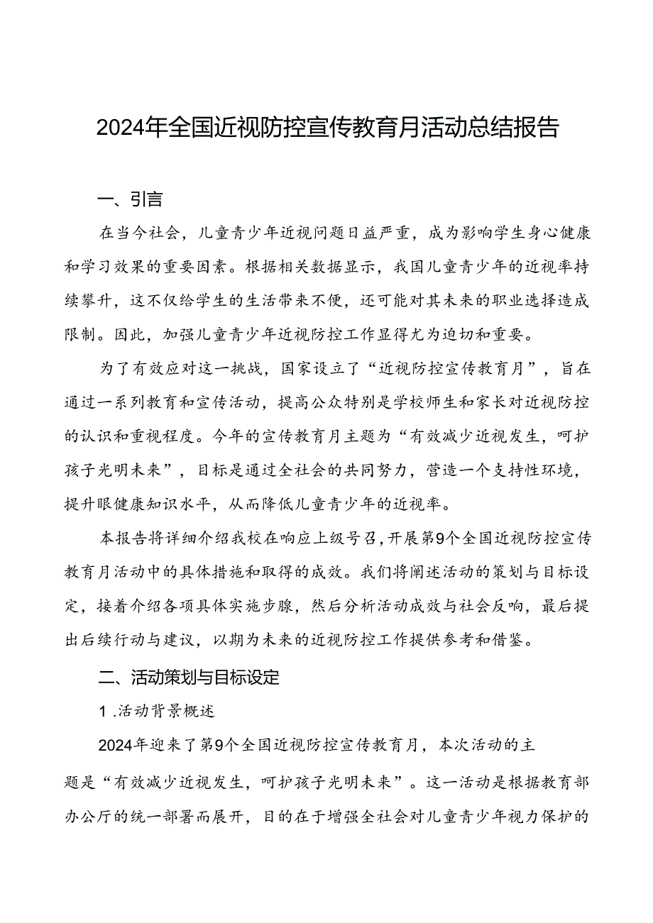 六篇中小学2024年全国近视防控宣传教育月活动总结报告.docx_第1页