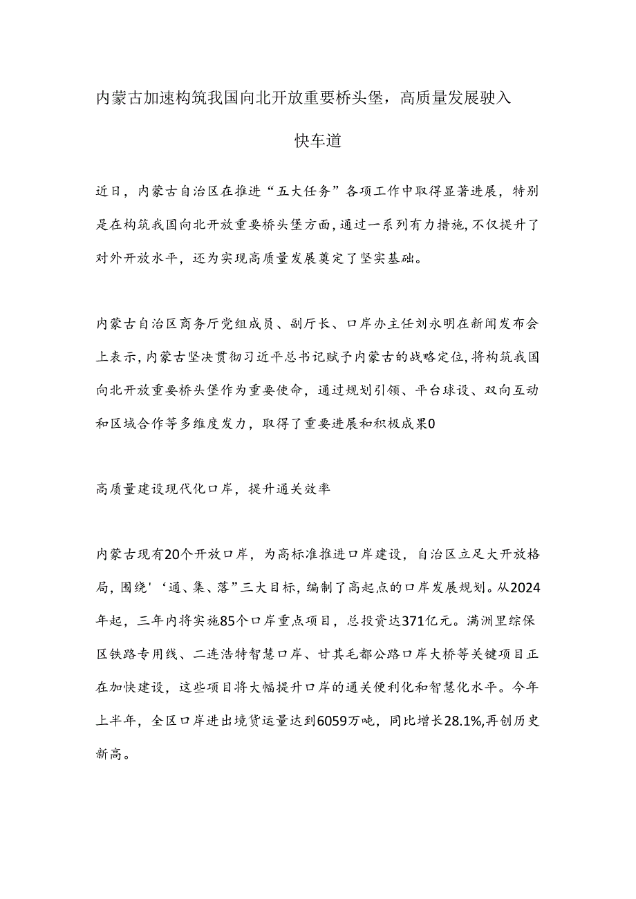 内蒙古加速构筑我国向北开放重要桥头堡高质量发展驶入快车道.docx_第1页