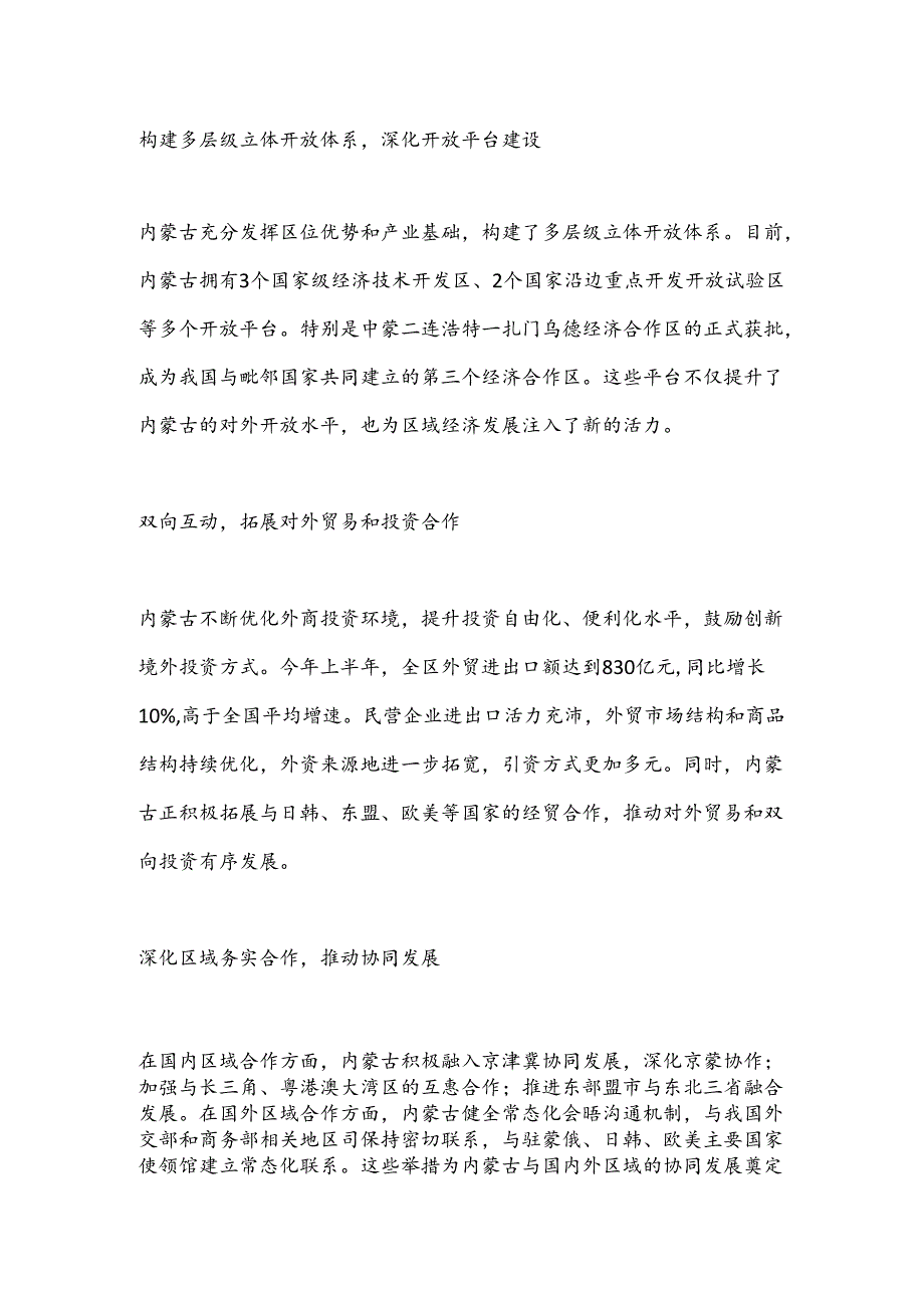 内蒙古加速构筑我国向北开放重要桥头堡高质量发展驶入快车道.docx_第2页