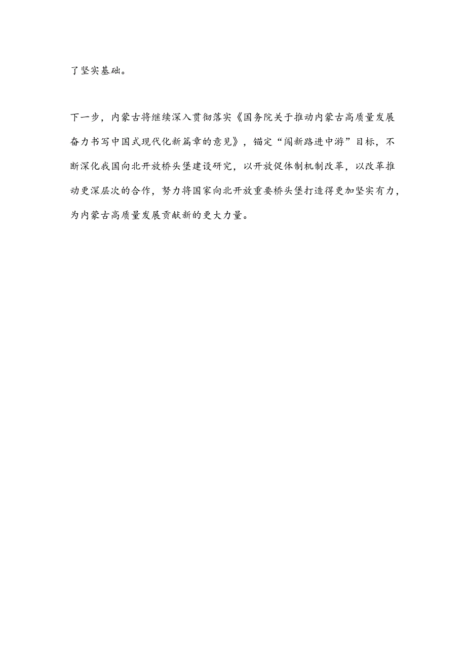 内蒙古加速构筑我国向北开放重要桥头堡高质量发展驶入快车道.docx_第3页