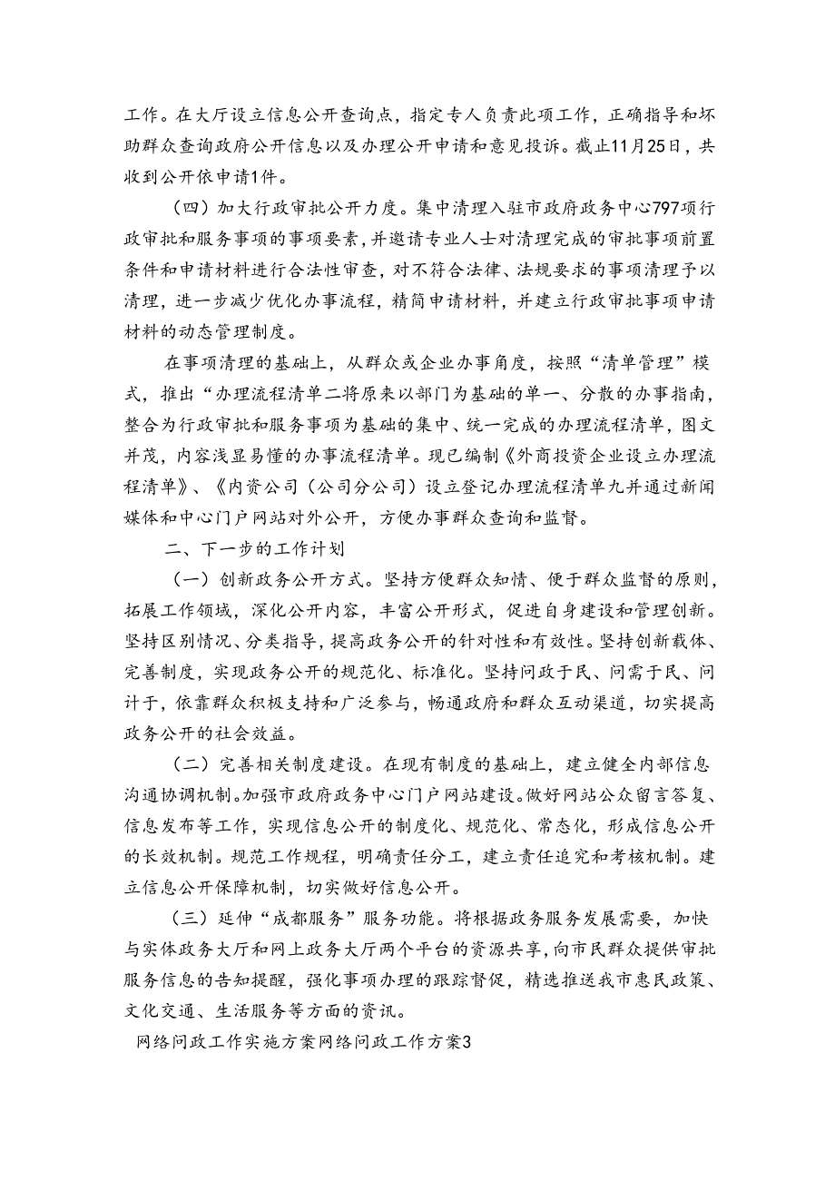 网络问政工作实施方案 网络问政工作方案范文2023-2024年度(精选4篇).docx_第3页