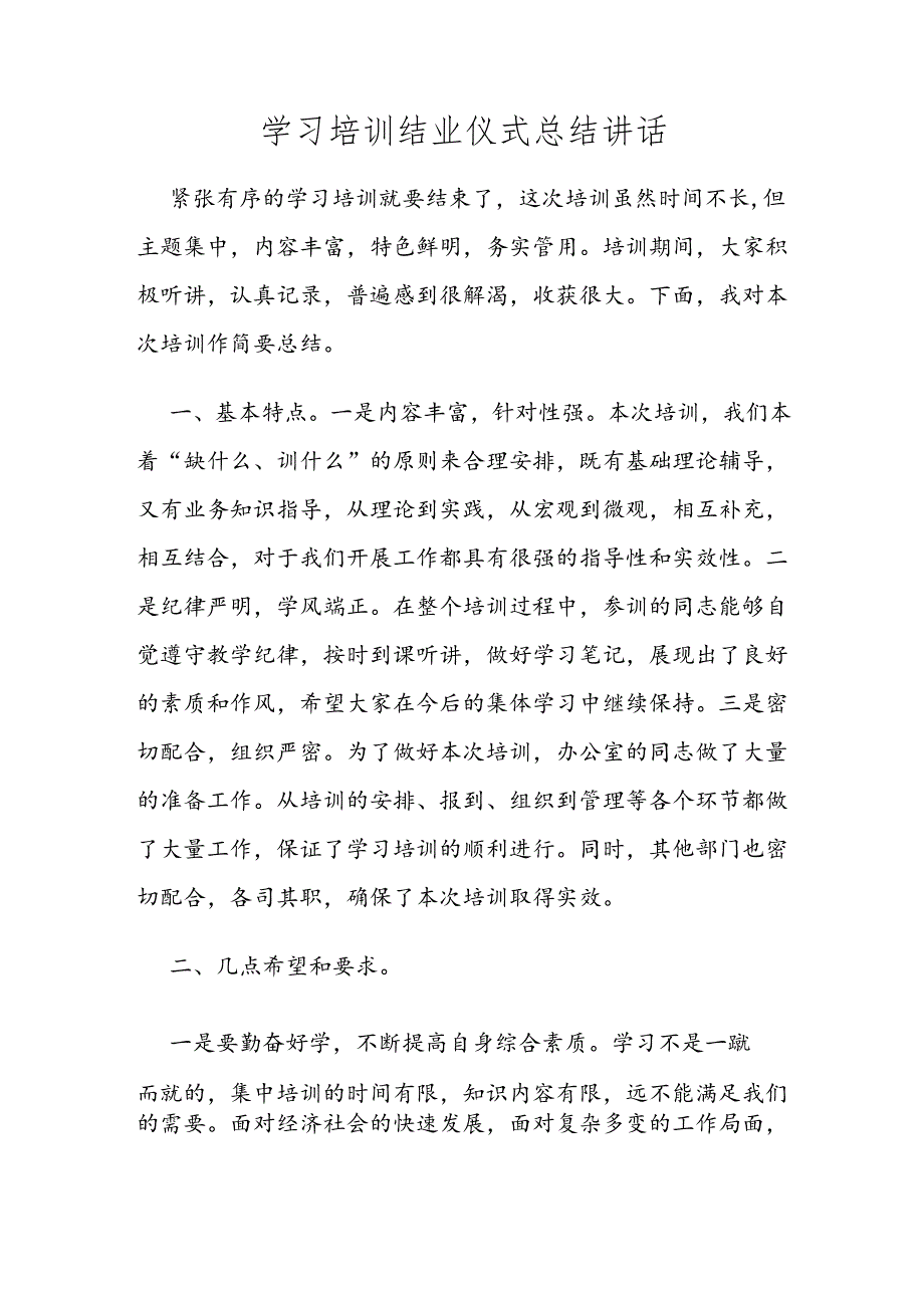 学习培训结业仪式总结讲话.docx_第1页