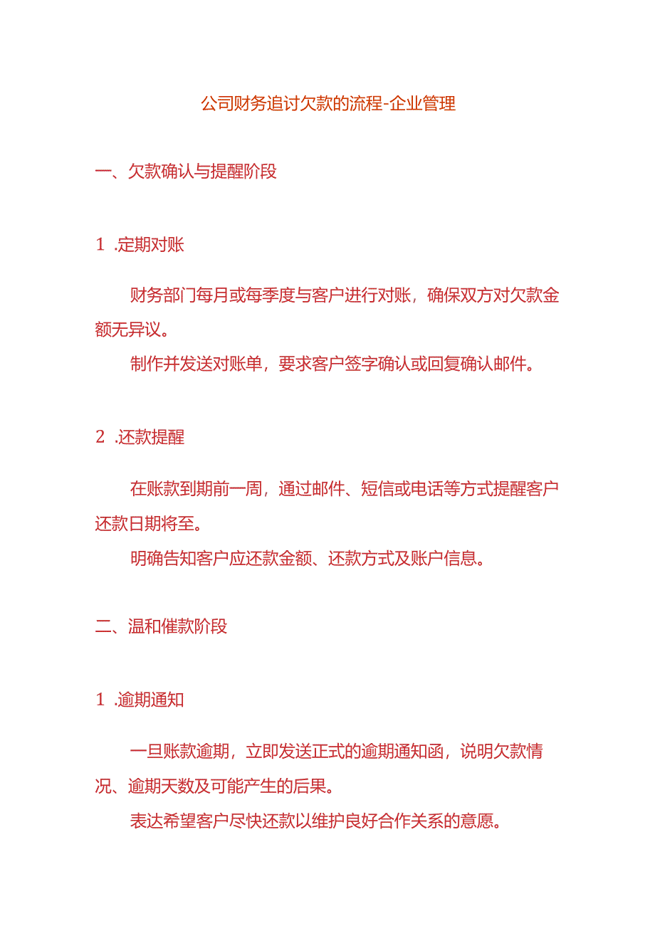 公司财务追讨欠款的流程-企业管理.docx_第1页