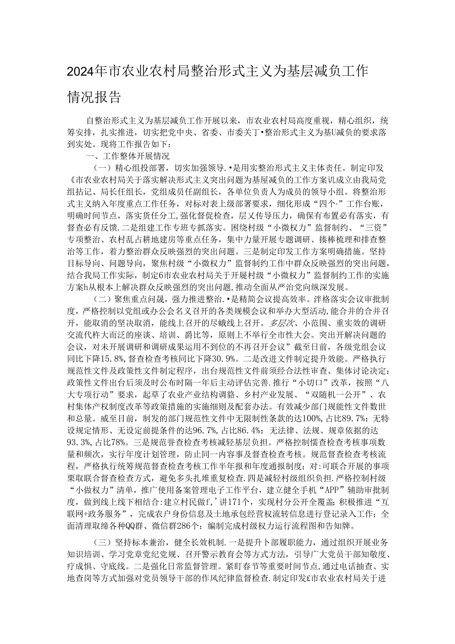 2024年市农业农村局整治形式主义为基层减负工作情况报告.docx_第1页