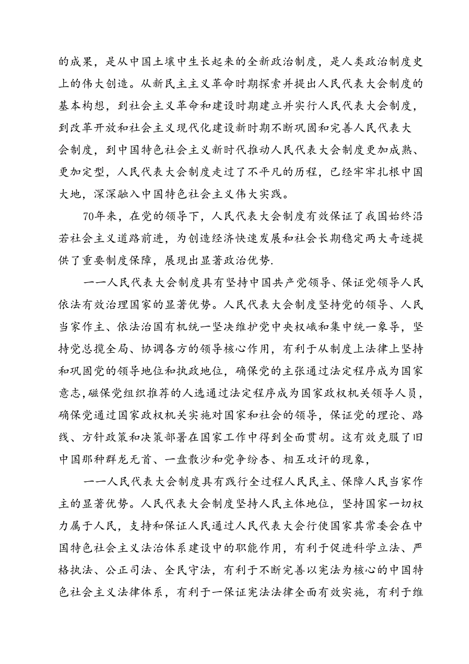 (六篇)庆祝全国人民代表大会成立70周年大会心得体会（最新版）.docx_第2页