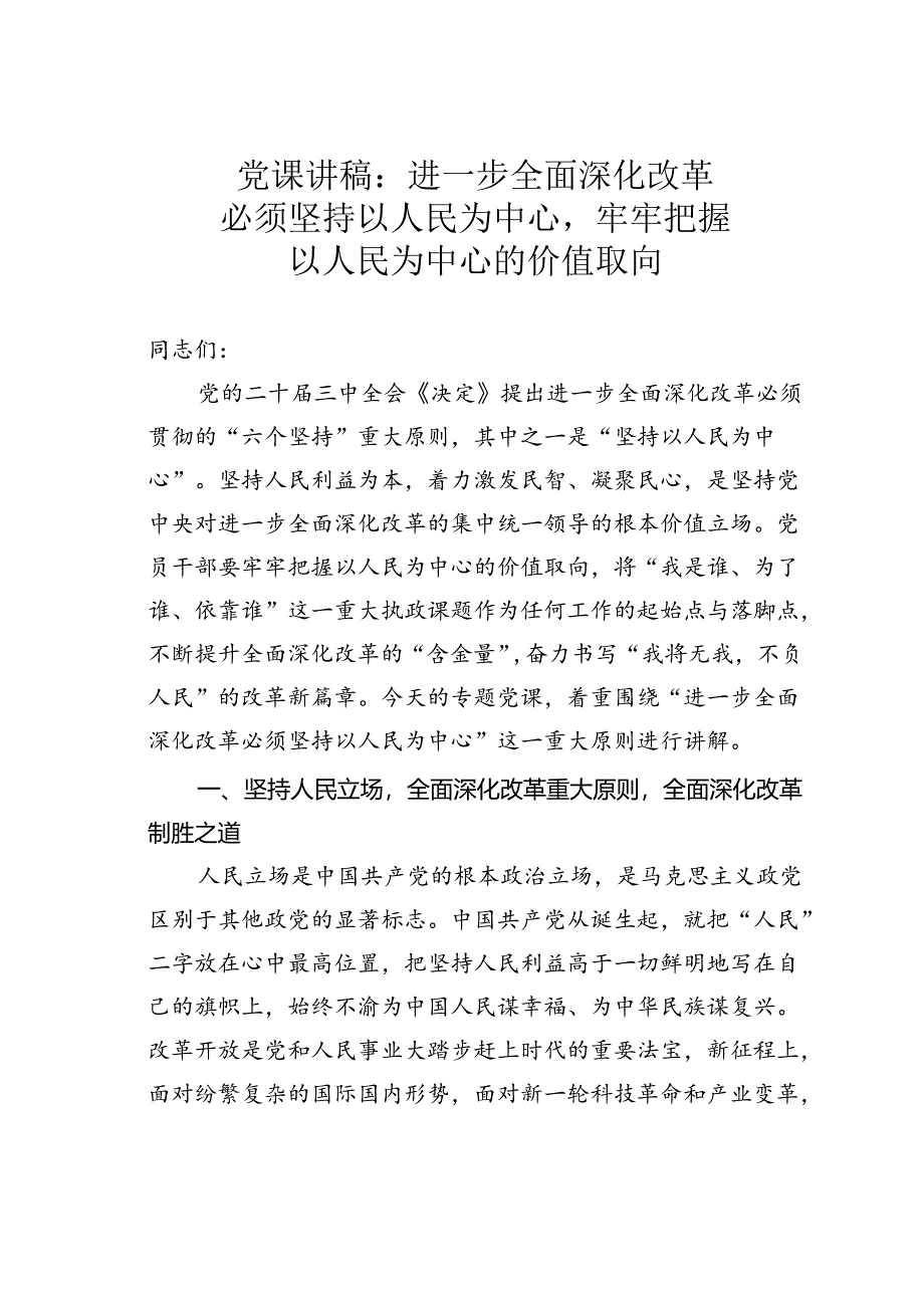 党课讲稿：进一步全面深化改革必须坚持以人民为中心牢牢把握以人民为中心的价值取向.docx_第1页