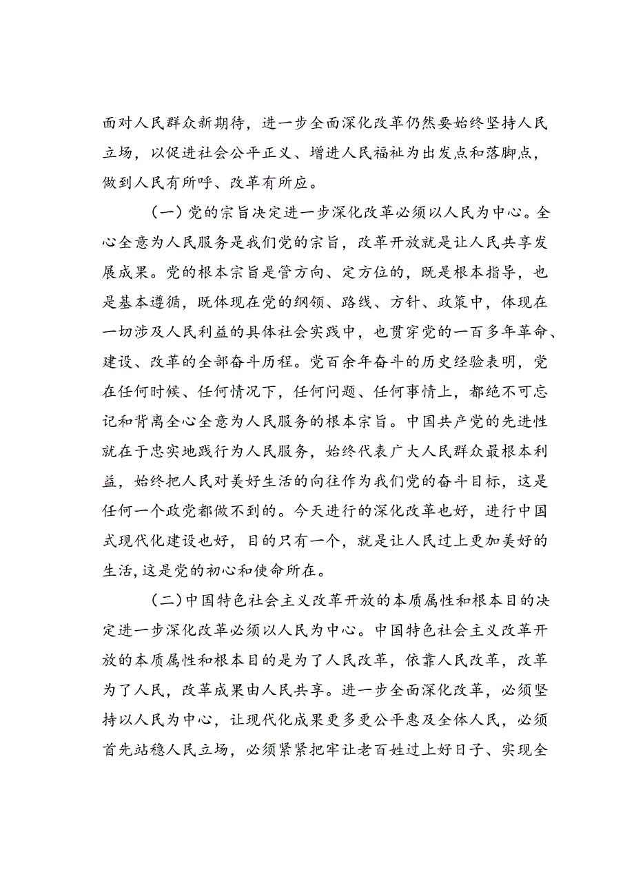 党课讲稿：进一步全面深化改革必须坚持以人民为中心牢牢把握以人民为中心的价值取向.docx_第2页