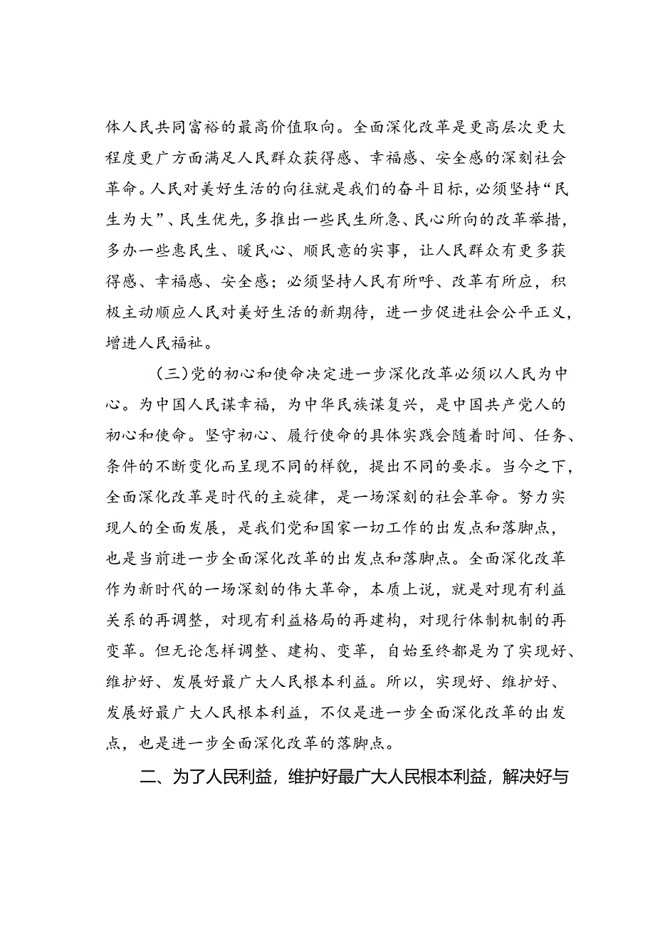 党课讲稿：进一步全面深化改革必须坚持以人民为中心牢牢把握以人民为中心的价值取向.docx_第3页