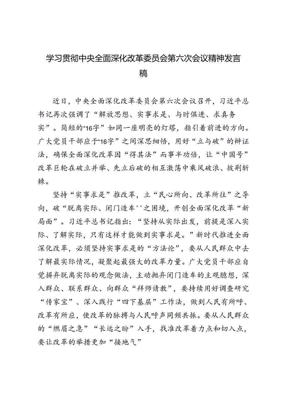 2024年学习贯彻中央全面深化改革委员会第六次会议精神发言稿.docx_第1页