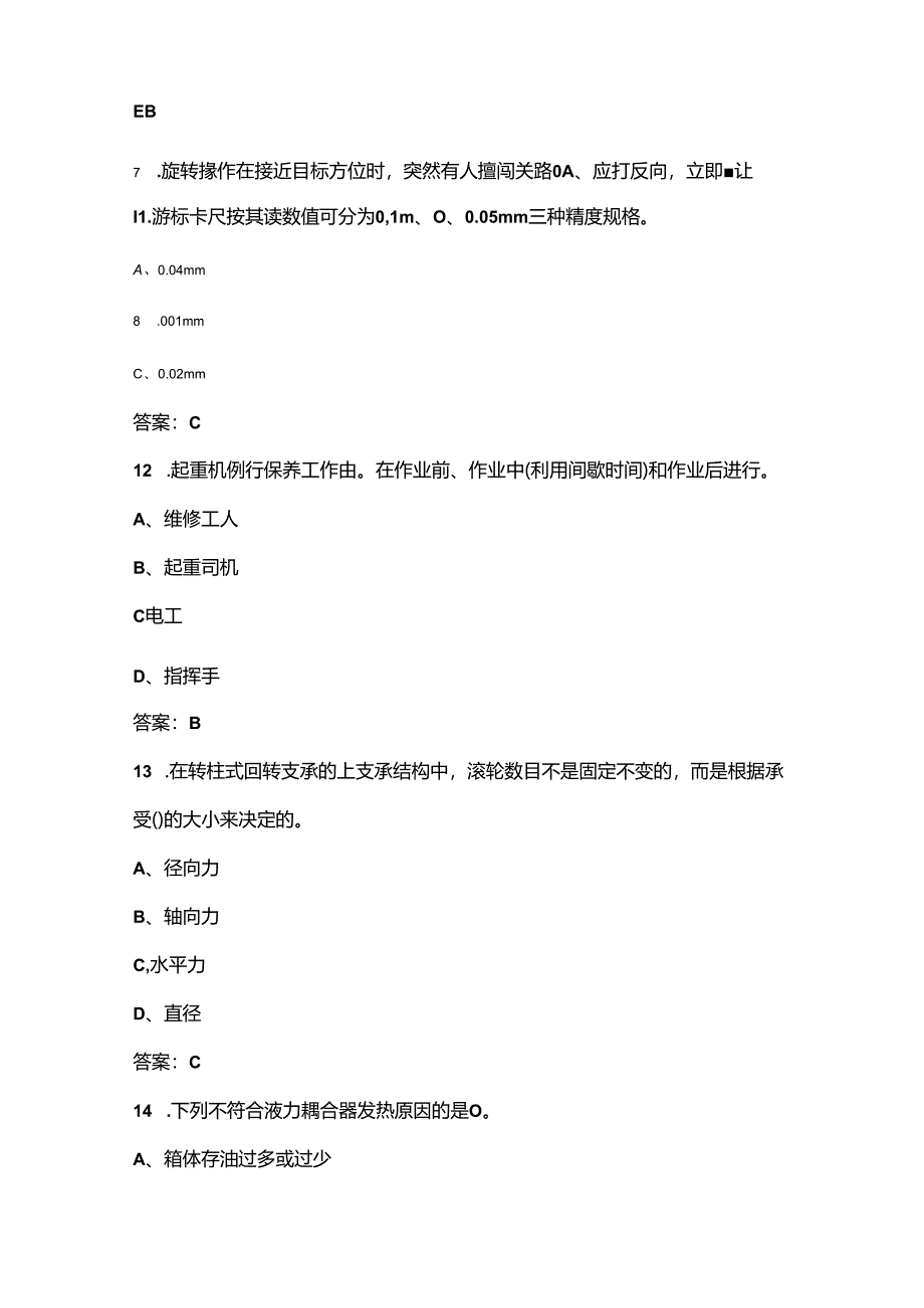 2024年江苏省港口门机司机职业技能竞赛考试题库-上（单选题汇总）.docx_第3页