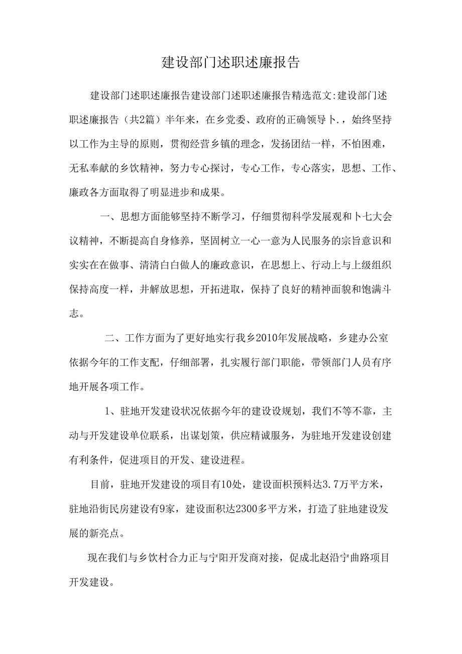 建设部门述职述廉报告_0.docx_第1页