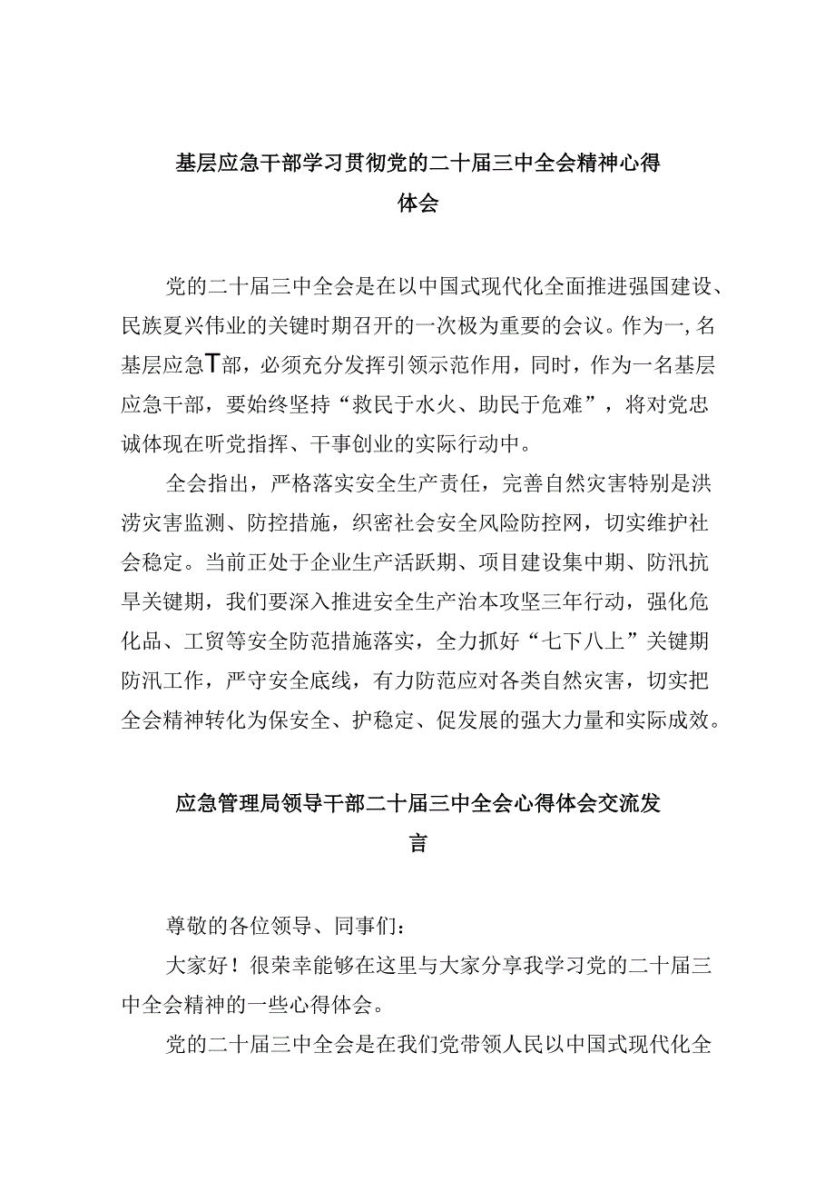 （9篇）基层应急干部学习贯彻党的二十届三中全会精神心得体会（精选）.docx_第1页