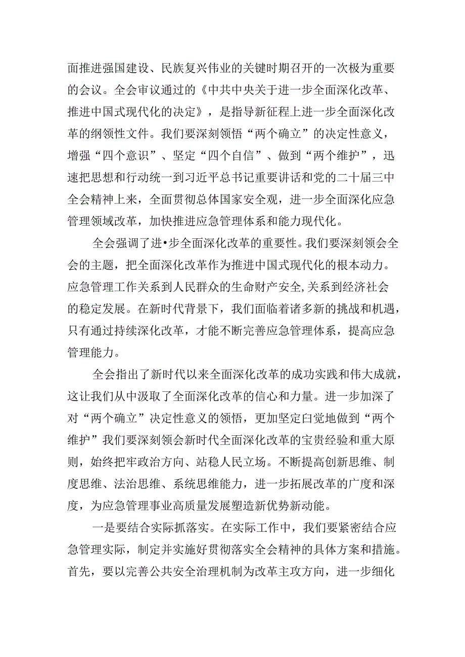 （9篇）基层应急干部学习贯彻党的二十届三中全会精神心得体会（精选）.docx_第2页