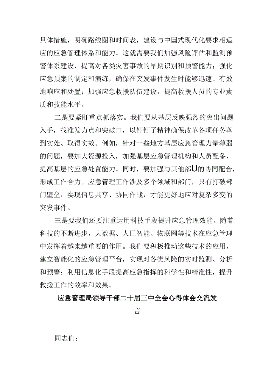 （9篇）基层应急干部学习贯彻党的二十届三中全会精神心得体会（精选）.docx_第3页