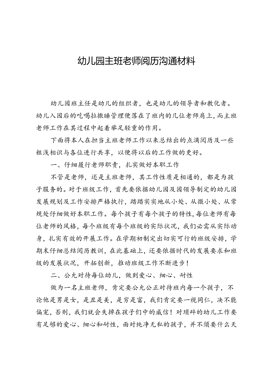 幼儿园主班教师经验交流材料.docx_第1页