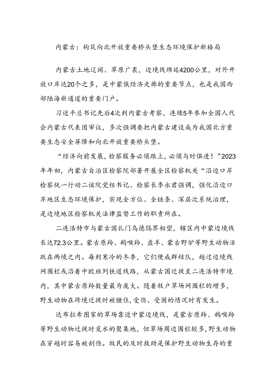 内蒙古：构筑向北开放重要桥头堡生态环境保护新格局.docx_第1页