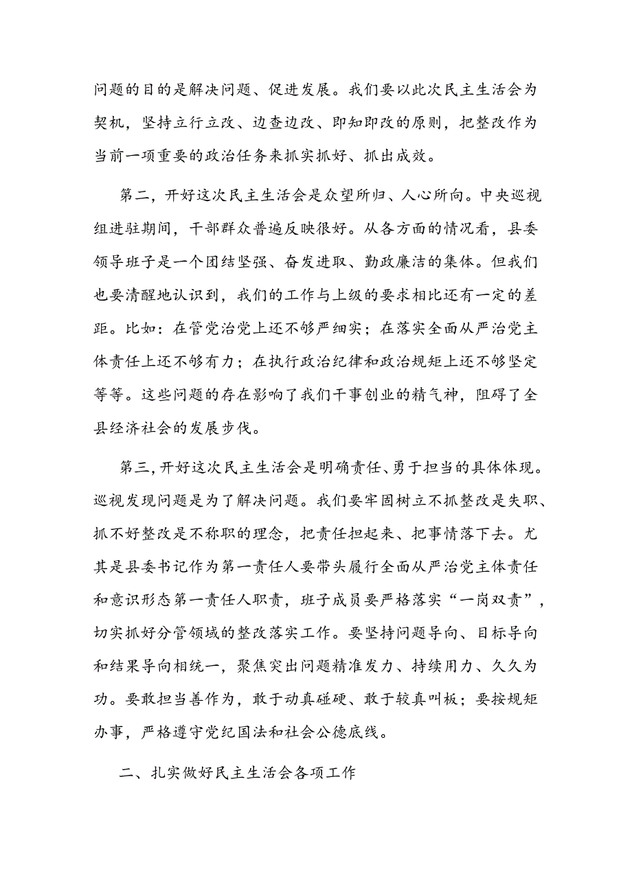 县委书记在巡视整改民主生活会上的讲话.docx_第2页