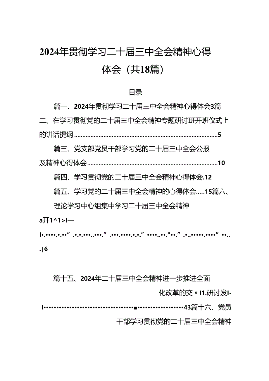 (18篇)2024年贯彻学习二十届三中全会精神心得体会范文.docx_第1页