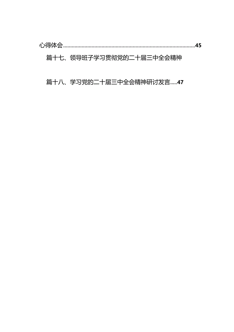 (18篇)2024年贯彻学习二十届三中全会精神心得体会范文.docx_第2页