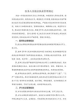 医务人员依法执业管理办法.docx