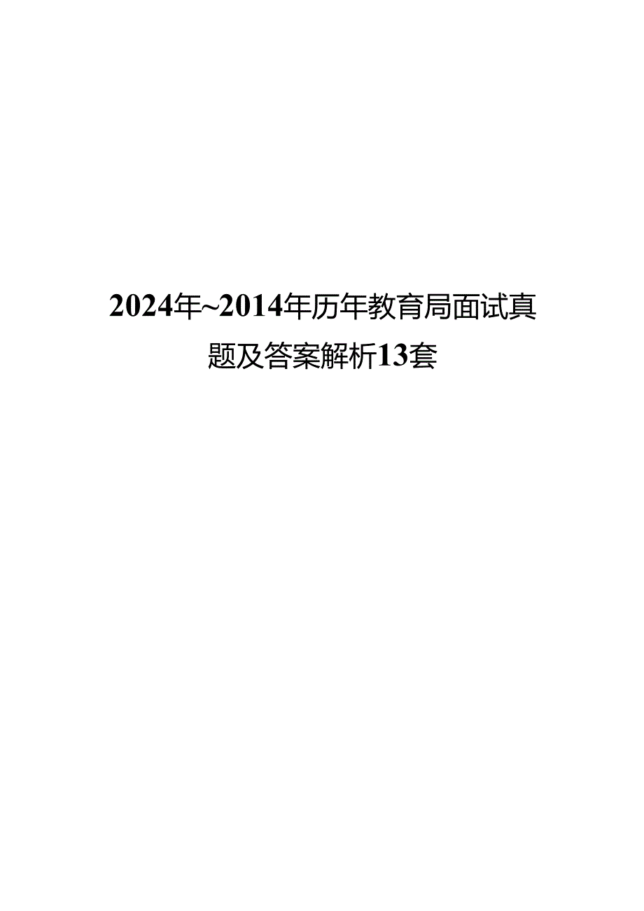 2024年_2014年历年教育局面试真题及答案解析13套.docx_第1页